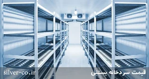سردخانه بستنی اکبری ( نیتل )