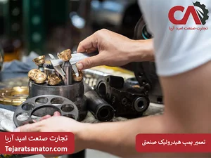 تعمیر پمپ هیدرولیک صنعتی