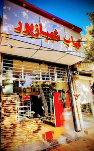 کبابی شهبازپور