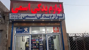 فروشگاه لوازم یدکی اسمی