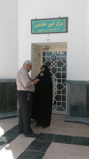 مرکز امور خادمین حرم مطهر
