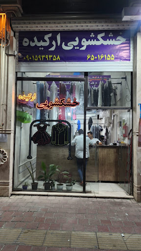 خشکشویی ارکیده