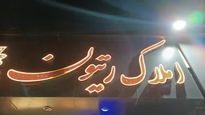 املاک ریتون