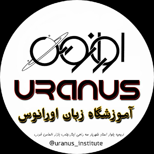 مرکز تخصصی زبان و مشاوره اورانوس