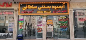 آبمیوه بستنی سلطانی 2