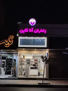زعفران آنا قاین (شعبه 2)