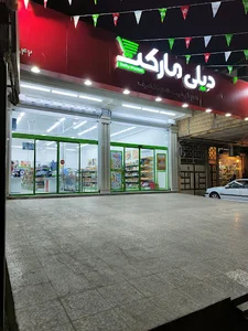 فروشگاه دیلی مارکت شوش بلوارشهید دانش کد 5042