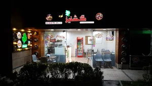 فست فود گشنیز