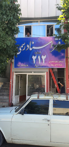 دفترخانه شماره ۲۱۲ سنندج