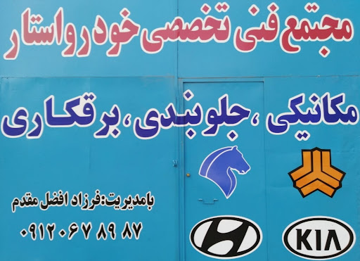 مجتمع فنی تخصصی خودرو استار