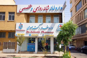 داروخانه شبانه‌روزی دکتر صبوحی