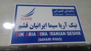 کشتیرانی نیک اریا سیما ایرانیان قشم