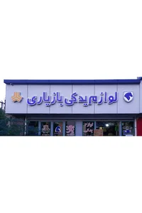 لوازم یدکی بازیاری