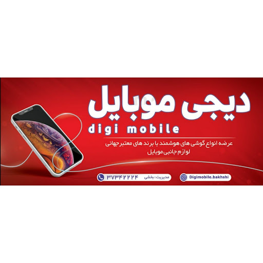 دیجی موبایل بخشی