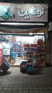 سوپرمارکت سلام