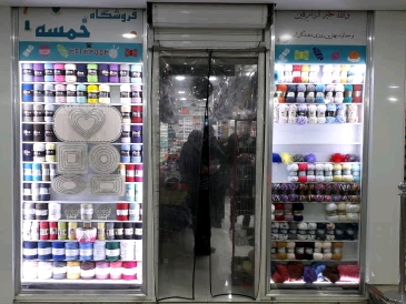 فروشگاه کاموا خمسه