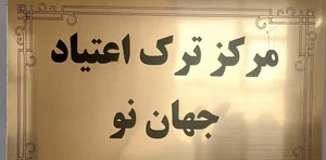 کلینیک درمان اعتیاد جهان نو