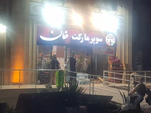 سوپرمارکت خان