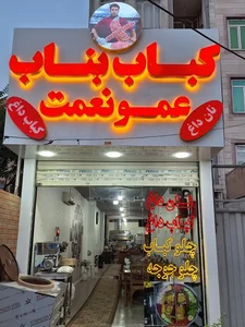 کباب بناب عمو نعمت 2