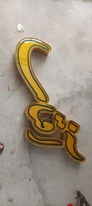 تابلوسازی شوقی 2