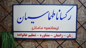 مطب مامایی رکسانا طهماسیان
