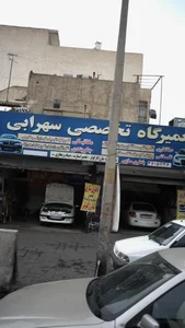 تعمیرگاه تخصصی سهرابی 3