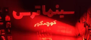 سینما ترس 2