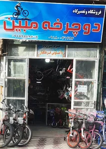فروشگاه دوچرخه مبین 🚴‍♂️