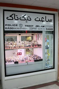 ساعت فروشی تیک تاک