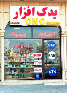 یدک افزار