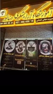 آموزشگاه آرایشگری سناتور