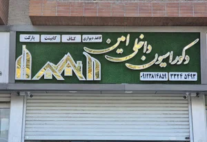 دکوراسیون داخلی امین