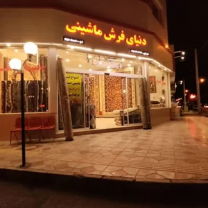 دنیای فرش ماشینی 3