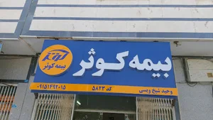 بیمه کوثر
