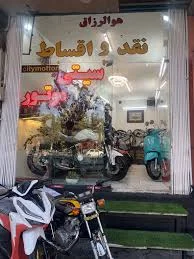 10 بهترین تولید لوازم یدکی موتورسیکلت در عسگریه اصفهان | بهترینو - تیر 1405