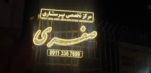 مرکز پرستاری تخصصی صفری 3