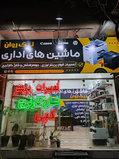 ماشین های اداری نیک روان