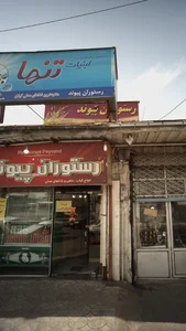 رستوران پیوند 2