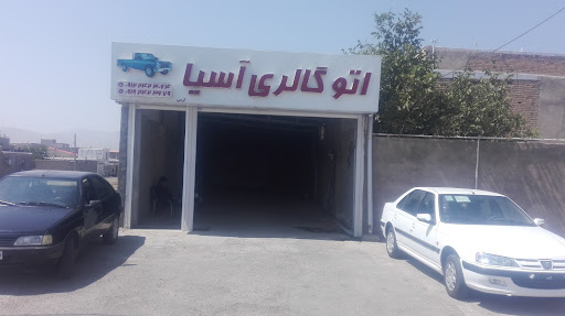 اتوگالری آسیا