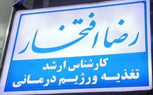 مرکز رژیم درمانی رضا افتخار 2