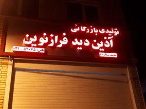 شرکت تولیدی بازرگانی آذین دید فراز نوین