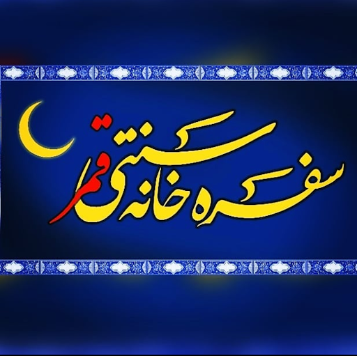 سفره خانه سنتی قمر