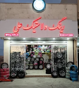رینگ و لاستیک علی (رفرفی)