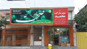سوپر مارکت محمد (جابر)