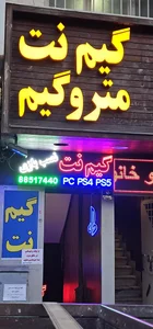 گیم نت متروگیم ۲