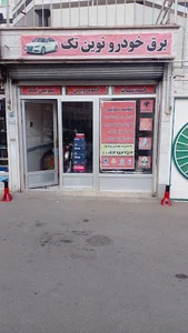 برق خودرو نوین تک