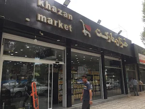 خزان مارکت هایپر مارکت