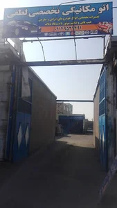 مجتمع تعمیرگاهی سواری لطفی