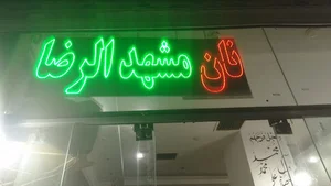 نانوایی مشهدالرضا