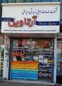 دفتر هواپیمایی آرتاویل گشت